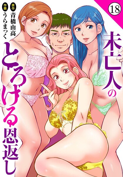 未亡人のとろける恩返し(単話)