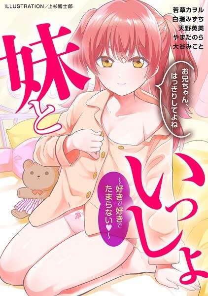 妹といっしょ〜好きで好きでたまらない〜 メイン画像