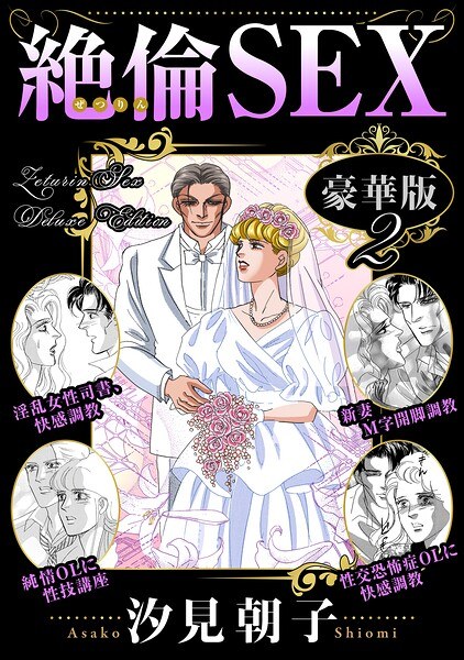 絶倫SEX 豪華版 メイン画像