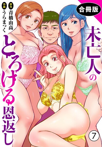 未亡人のとろける恩返し【合冊版】 メイン画像