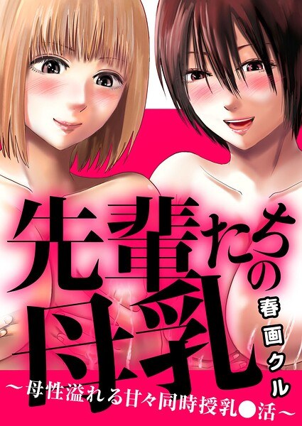 先輩たちの母乳〜母性溢れる甘々同時授乳〇活〜(単話)