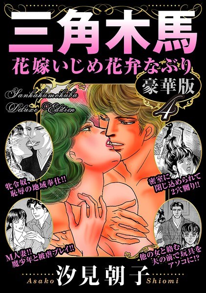 三角木馬 花嫁いじめ花弁なぶり 豪華版