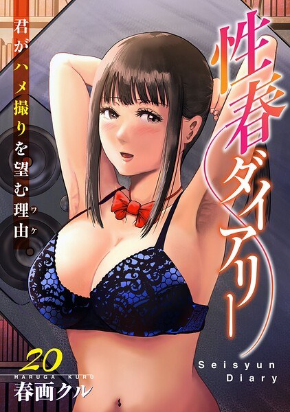 性春ダイアリー〜君がハメ撮りを望む理由〜(単話)