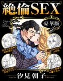 絶倫SEX 豪華版