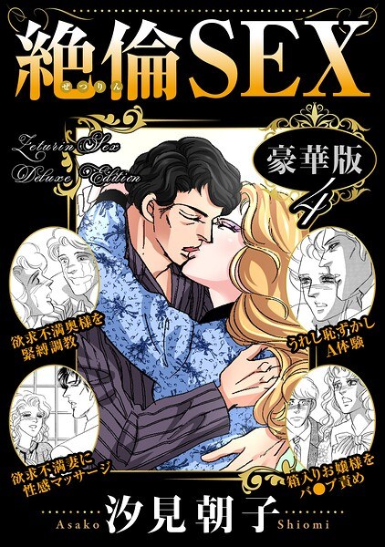 絶倫SEX 豪華版