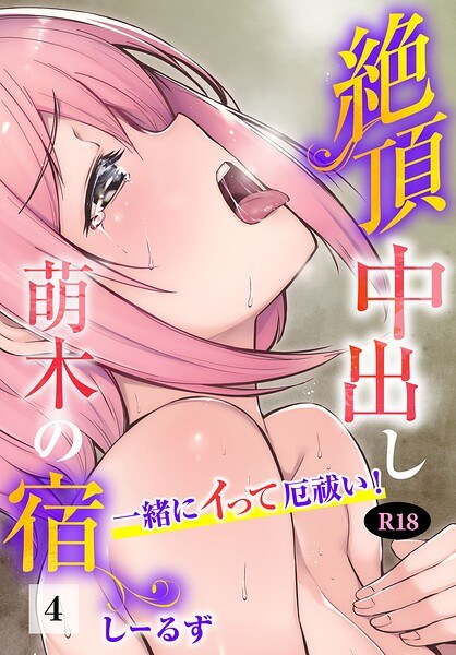 絶頂中出し萌木の宿〜一緒にイって厄祓い!〜【R18版】(単話)
