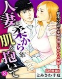 拥抱已婚女人的柔软肌肤~以女儿为借口被导师拥抱的妻子~【合体版】