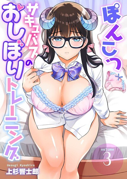 ぽんこつサキュバスのおしぼりトレーニング(単話)