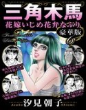 三角木馬 花嫁いじめ花弁なぶり 豪華版