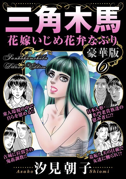 Triangular Rocking Horse Bride Bullying Petal Naburi Deluxe Edition メイン画像