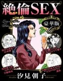 絶倫SEX 豪華版
