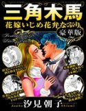 三角木馬 花嫁いじめ花弁なぶり 豪華版