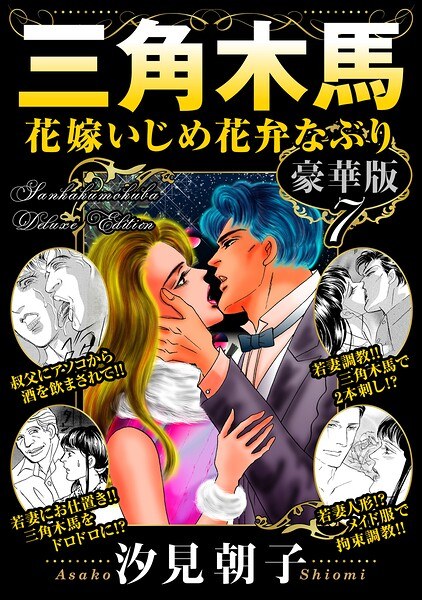 三角木馬 花嫁いじめ花弁なぶり 豪華版 メイン画像