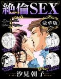 絶倫SEX 豪華版