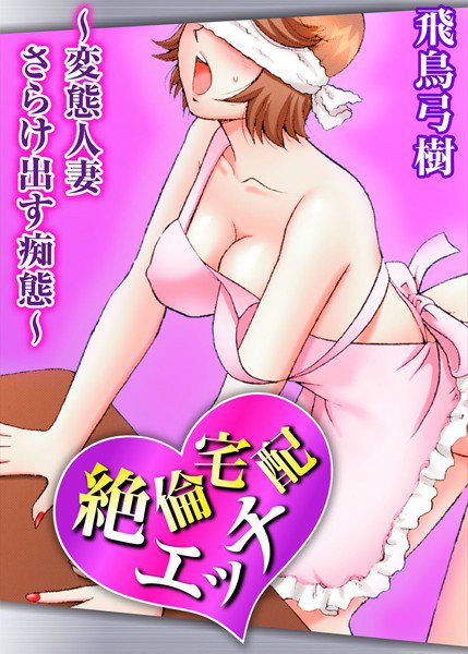 絶倫宅配エッチ〜変態人妻 さらけ出す痴態〜 メイン画像