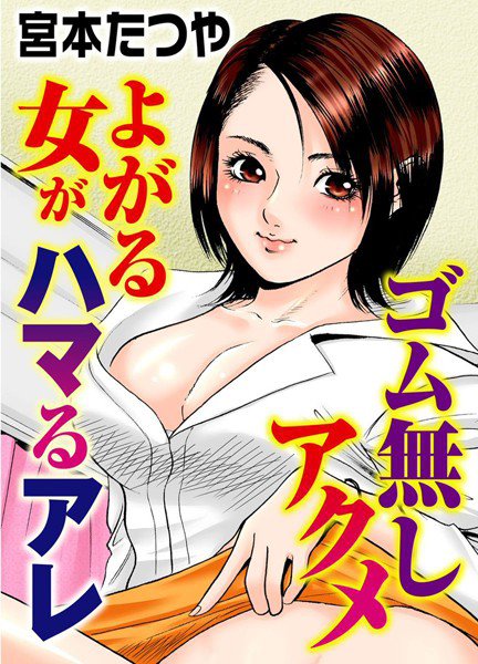 ゴム無しアクメ よがる女がハマるアレ メイン画像