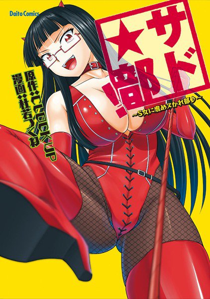 サド★部！〜S女に虐めヌかれ部♪〜 メイン画像