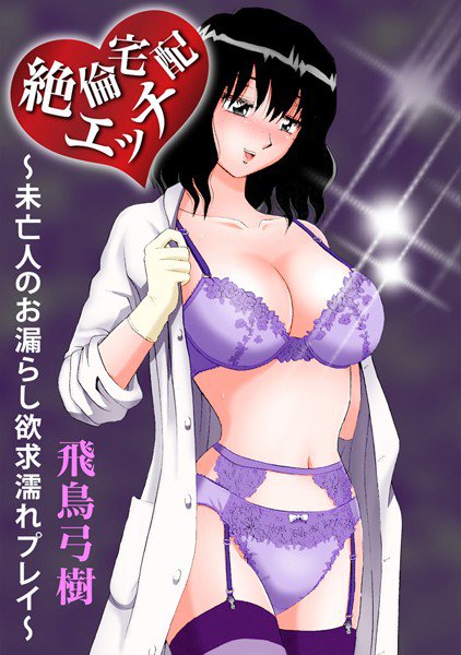 絶倫宅配エッチ〜未亡人のお漏らし欲求濡れプレイ〜 メイン画像