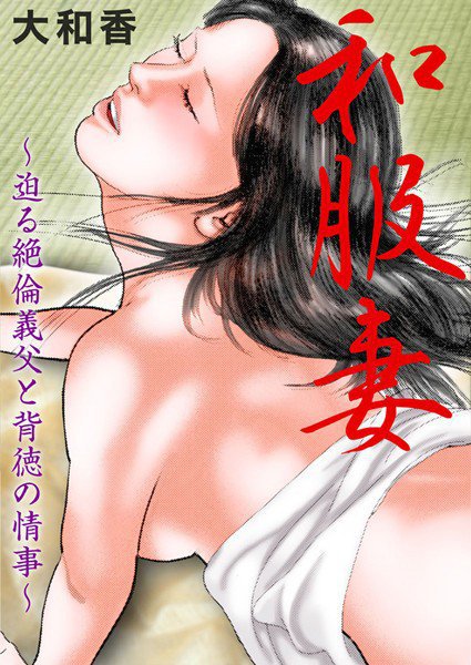 和服妻〜迫る絶倫義父と背徳の情事〜 メイン画像