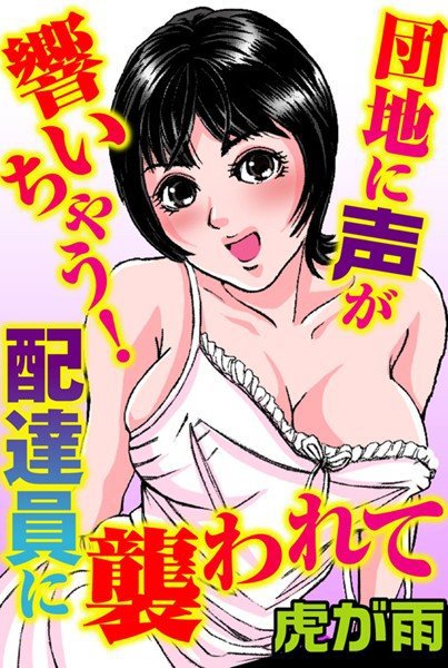 団地に声が響いちゃう！配達員に襲われて（単話） メイン画像