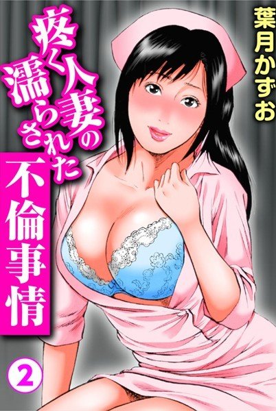 疼く人妻の濡らされた不倫事情（単話） メイン画像