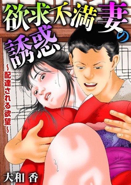 欲求不満妻の誘惑〜配達される欲望〜（単話） メイン画像
