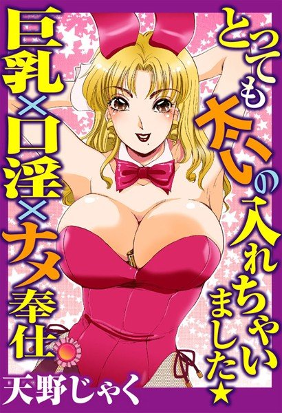 とっても太いの入れちゃいました★巨乳×口淫×ナメ奉仕 メイン画像