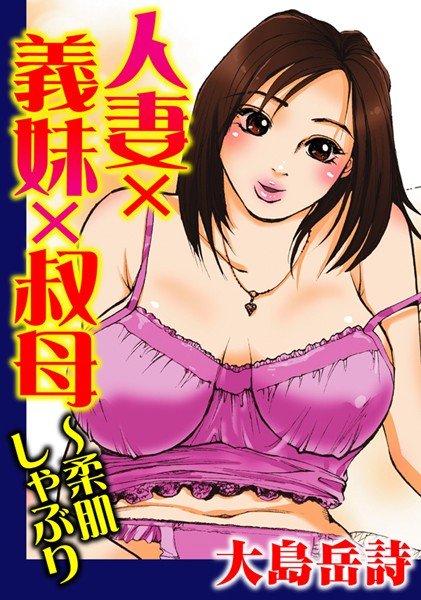 人妻×義妹×叔母〜柔肌しゃぶり メイン画像