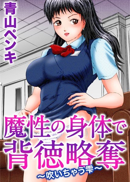 魔性の身体で背徳略奪〜吹いちゃう雫〜（単話） メイン画像