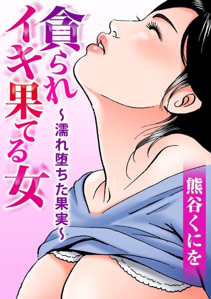 貪られイキ果てる女〜濡れ堕ちた果実〜 メイン画像