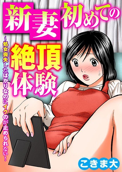新妻初めての絶頂体験〜処女喪失したばかりなのにイクのが止められない! メイン画像