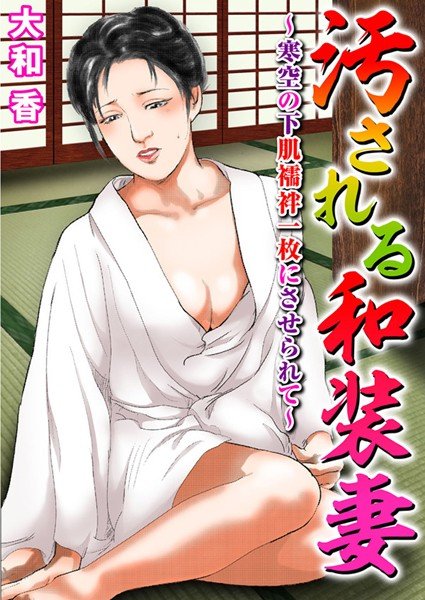 汚される和装妻〜寒空の下肌襦袢一枚にさせられて〜 メイン画像