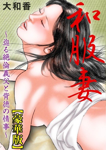 和服妻〜迫る絶倫義父と背徳の情事〜【豪華版】 メイン画像
