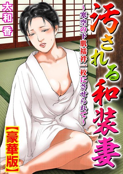 汚される和装妻〜寒空の下肌襦袢一枚にさせられて〜【豪華版】 メイン画像