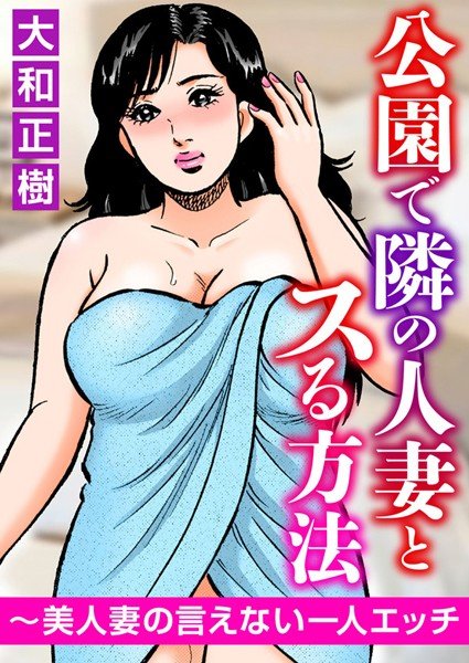 公園で隣の人妻とスる方法〜美人妻の言えない一人エッチ メイン画像