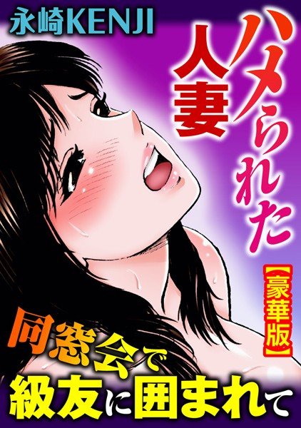 ハメられた人妻 同窓会で級友に囲まれて【豪華版】 メイン画像