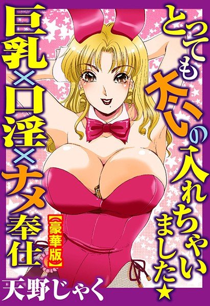 とっても太いの入れちゃいました★巨乳×口淫×ナメ奉仕【豪華版】 メイン画像
