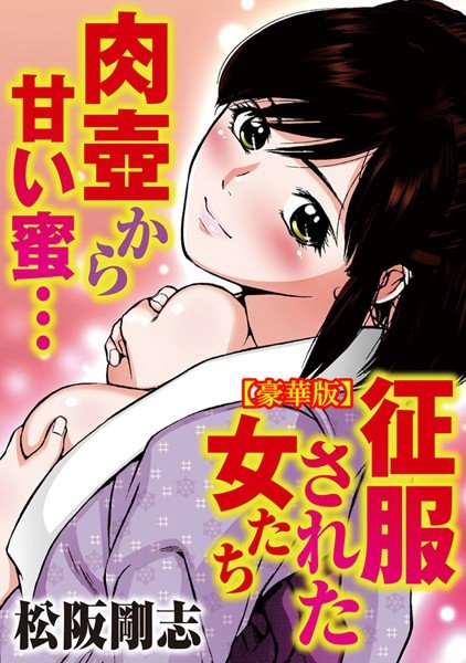 征服された女たち 肉壺から甘い蜜…【豪華版】 メイン画像