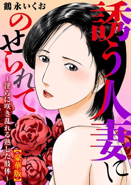 誘う人妻にのせられて〜淫らに咲き乱れる熟した肢体〜【豪華版】 メイン画像