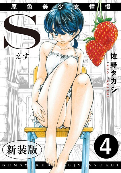 S-えす- 原色美少女憧憬【新装版】（単話） メイン画像
