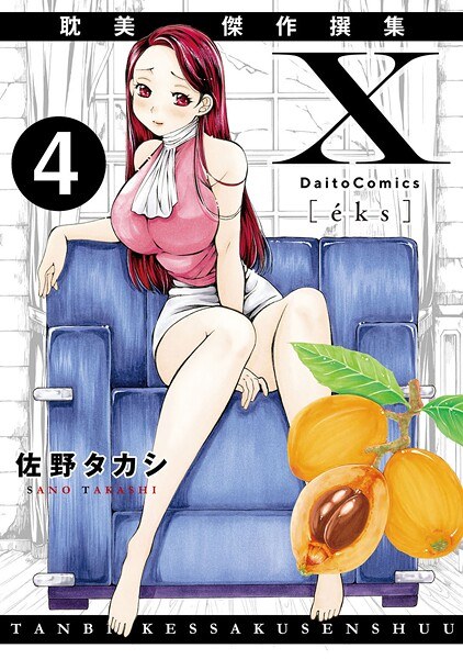 X耽美傑作撰集(単話)
