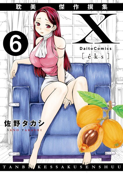 X耽美傑作撰集(単話)