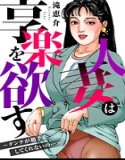 已婚女人想要快乐~当丈夫没有伴侣时......~