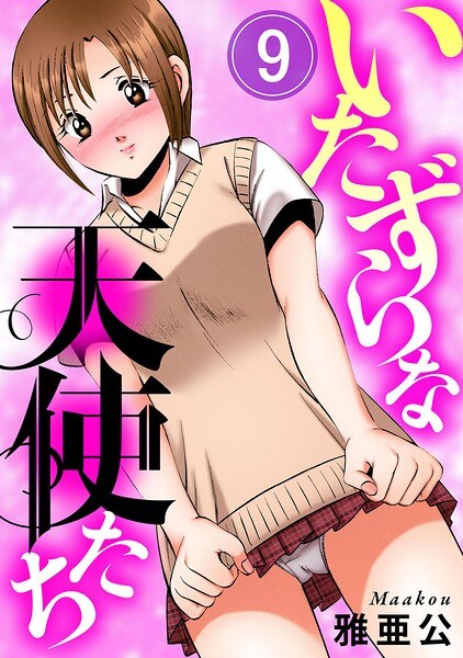 いたずらな天使たち（単話） メイン画像