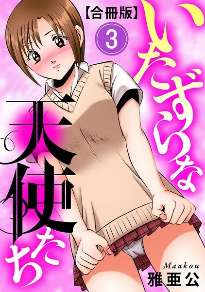 いたずらな天使たち【合冊版】 メイン画像