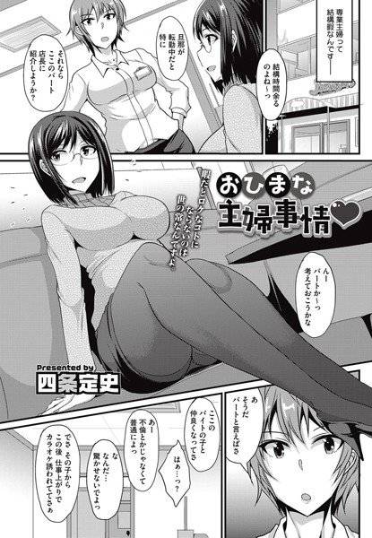 おひまな主婦事情（単話） メイン画像