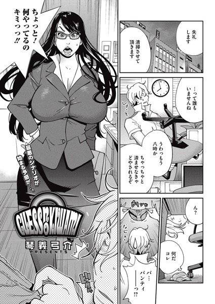 GUESS NO KIWAMI(単話) メイン画像
