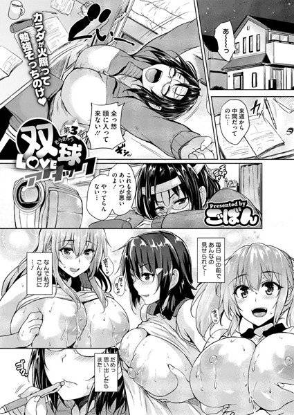 双球Loveアタック（単話） メイン画像