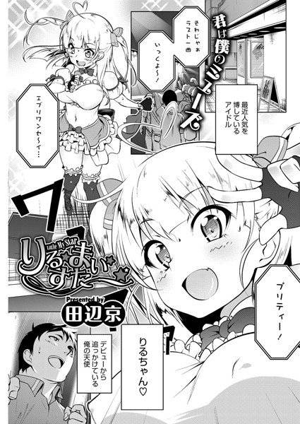 りる☆まい☆すたー☆（単話） メイン画像