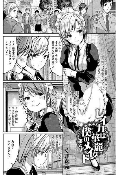 レイカは華麗な僕のメイド（単話） メイン画像